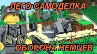 LEGO САМОДЕЛКА НЕМЕЦКАЯ ОБОРОНА (ПУЛЕМЕТНОЕ ГНЕЗДО И АРТИЛЛЕРИЯ С ОКОПАМИ)