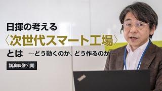 次世代スマート工場とは〜方法にするのか、方法のか〜