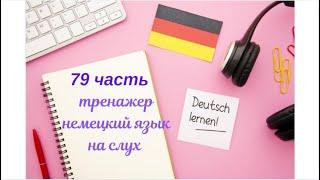 79  ЧАСТЬ ТРЕНАЖЕР РАЗГОВОРНЫЙ НЕМЕЦКИЙ ЯЗЫК С НУЛЯ ДЛЯ НАЧИНАЮЩИХ СЛУШАЙ - ПОВТОРЯЙ - ПРИМЕНЯЙ