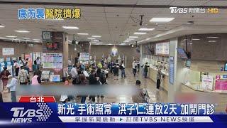 康芮來襲! 非住院刀+門診恐取消 民眾提前拿藥｜TVBS新聞 @TVBSNEWS02