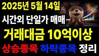 주식 시간외거래 시간외단일가매매 2025년5월14일 주식브리핑 시간외단일가 매매 거래대금 10억이상 #주식