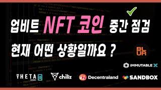 업비트 NFT 코인 중간 점검  /  샌드박스 코인  /  디센트럴랜드 코인  /  칠리즈 코인  /  쎄타 토큰 코인  /  이뮤터블엑스 코인  /  블러 코인  /  알파쿼크