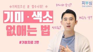 기미・색소 없애는 법 ※기미 있으신 분 필수 시청!!!※ [피부과전문의 피부심]