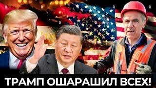 Трамп обрушил фондовый рынок. Китай и Европа в ужасе, Канада в смятении.