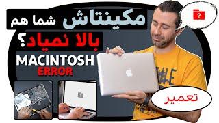 مکینتاش شما هم بالا نمی آید؟ / MacBook won't turn on? Here's how to fix it