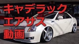 エアサス　キャデラック動画！ハイスピード！ CADILLAC AIRSUS CUSTOM