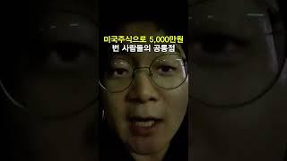 미국 주식으로 돈 번 사람들의 공통점