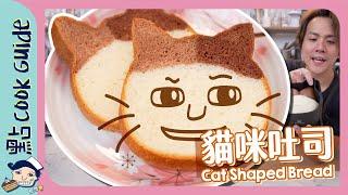 【超可愛】貓咪吐司 $10低成本打卡！零難度吐司食譜！Cat Shaped Bread [Eng Sub]