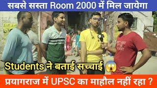 Prayagraj के Students ने बताई सच्चाई  | Prayagraj में UPSC का माहौल नहीं रहा | Vibhanshu Pandey