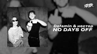 Dofamin & нестор - NO DAYS OFF (Прем'єра, 2024)