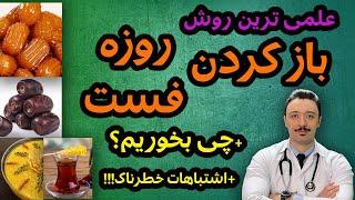 روش اصولی باز کردن روزه یا فستینگ | اشتباهات مهلک در اولین وعده روزه داری متناوب | چی بخوریم؟