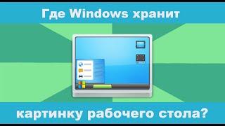 Где Windows хранит картинку рабочего стола?