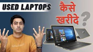 How To Check Or Buy Old/Used or Second Hand LAPTOPपुराना लैपटॉप खरीदने से पहले ये जान लो काम आएगा।