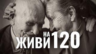 Живи на 120 - Андрей Дымань