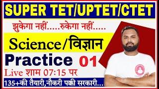 SUPER TET/UPTET/CTET Science EXAM 2022 | Science (विज्ञान) Practice set #1 | Science Classes Best