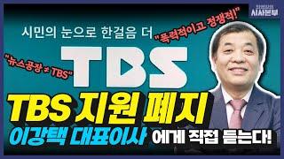 [최영일의 시사본부] 서울시의회의 ‘TBS 지원 폐지 조례안’에 답한다 (십분 인터뷰-이강택 TBS 대표이사)｜KBS 220725 방송