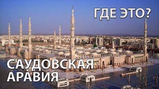 Где находится Саудовская Аравия на карте мира? С кем граничит?