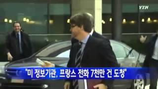 "미국 정보기관, 프랑스 전화 7천만 건 도청" / YTN