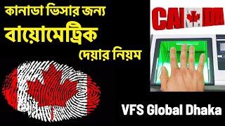  কানাডা ভিসার জন্য বায়োমেট্রিক দেয়ার নিয়ম । Biometric Process for Canada Visa in VFS Global Dhaka