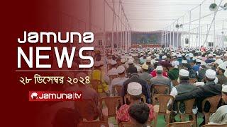 যমুনা নিউজ | Latest News Headline and Bulletin | Jamuna News | 28 December 2024 । 4 PM | Jamuna TV