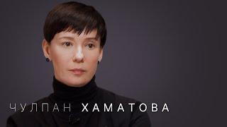 Чулпан Хаматова — про Галину Волчек, «Современник», хейт «Зулейхи» и Владимира Путина