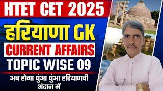 HTET | CET 2025 | Current Affairs & Haryana GK for HTET/ CET Exams #9 | By Rajbir Sir