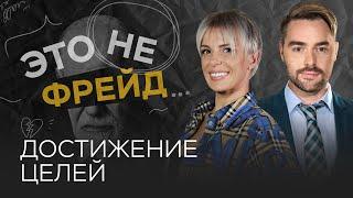 Стратегии успеха: как достичь желаемого // Влада Попутаровская / Это не Фрейд