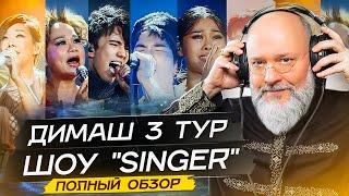 Unveiling DIMASH 3 Tour of 'Singer': The Ultimate Review | ДИМАШ 3 тур шоу "Сингер". Полный обзор