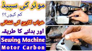 Change sewing machine motor carbon || sewing machine motor carbon problem || motor carbon Fault