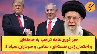 خبر فوری: نامه اتمام حجت ترامپ به خامنه‌ای و فرا رسیدن لحظه صفر برای ایران!!!