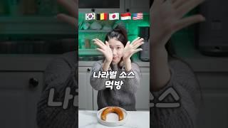 나라별 소스 먹방 킬바사소세지