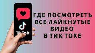 Как посмотреть понравившиеся видео в Тик Токе  Где лайкнутые видео TikTok