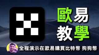 欧易交易所注册入金｜购买比特币｜购买狗狗币｜全程记录｜ 保姆级教程｜超级详细欧易教学｜OKX ｜挖矿太慢不如直接买｜看张九九实盘操作欧易市场购买狗狗币全记录