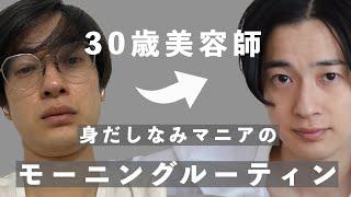 30歳美容師のモーニングルーティンと愛用品【身だしなみと清潔感】