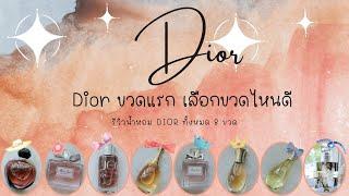 DIOR : Dior ขวดแรกเลือกขวดไหนดี รีวิวน้ำหอม Dior ทั้งหมด 8 ขวด ( Which one is your first Dior ? )