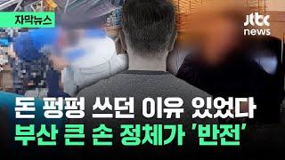 [자막뉴스] 돈 펑펑 쓰던 부산 '큰 손'…그런데 상상 못한 '반전' 모습이 / JTBC News