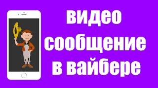 Как отправить с Вайбера видео сообщение. Как записать видео сообщение Viber