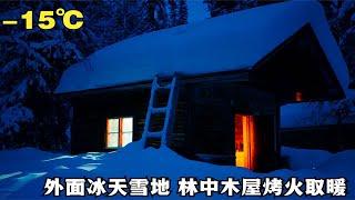 雪天徒步旅行，借住林中小屋，外面冰天雪地，一个人炉火旁吃晚餐