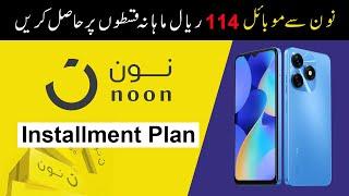 Noon Online Shopping Installment Plan | Noon Installment Plan Saudi Arabia