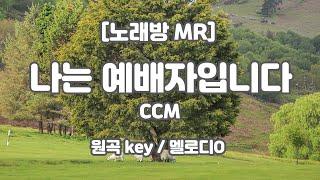 [하다지노래방/멜로디O] 나는 예배자입니다 MR (F 원곡key) / 하다지MR