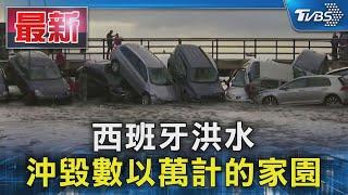 西班牙洪水 沖毀數以萬計的家園｜TVBS新聞 @TVBSNEWS01