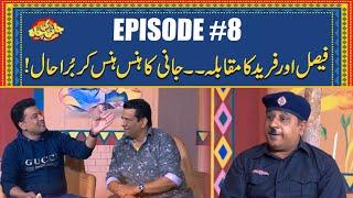 Faisal Ramay VS Fareed! Jani Ka Hans Hans Kr Bura Haal | Episode #8 | Jani Ki Chah With Sajjad Jani