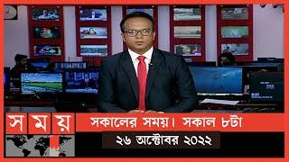 সকালের সময় | সকাল ৮টা | ২৬ অক্টোবর ২০২২ | Somoy TV Bulletin 8am | Latest Bangladeshi News