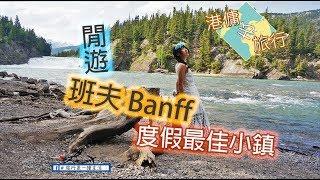 [港傭去旅行]--悠閒--最適合度假的小鎮班夫-國家公園自由行-Day6-Banff