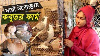 অবসর সময়ে নারী উদ্যোক্তার কবুতরের ফার্ম | কবুতর পালন পদ্ধতি | Pigeon farm in bangladesh