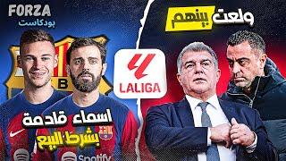 فورزا بودكاست | الريال يغير سياسته | برشلونة وافتتاح الكامب نو يتأخر