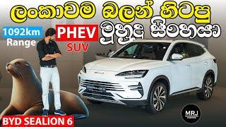 Wait is over! 2025 ට හොදම SUV එක. අලුත්ම BYD Sealion 6 DM-i PHEV SUV සුපිරි 1092km Range එකක් #BYD