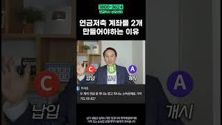 연금저축 계좌를 2개 만들어야 하는 이유