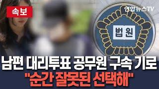 [속보] '남편 명의 대리투표' 선거사무원 구속 기로…"순간 잘못된 선택 했다" / 연합뉴스TV(YonhapnewsTV)