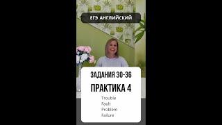 ЕГЭ Английский. Задания 30-36. Практика 4. #СветланаФуртуна #ЕгэАнглийский